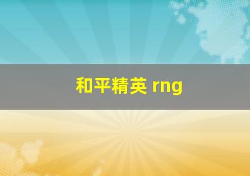 和平精英 rng